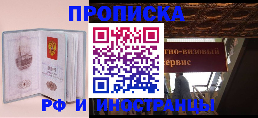 купить прописку в Зее