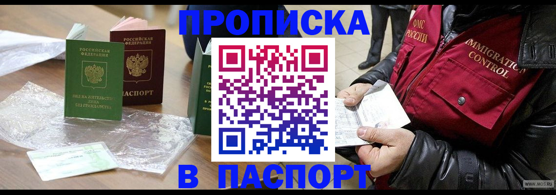 купить прописку в Зее